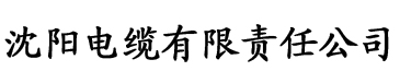 婚后才发现老攻是天敌电缆厂logo